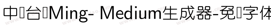 中国台湾Ming- Medium生成器字体转换